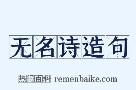 无名诗造句是什么意思的图片